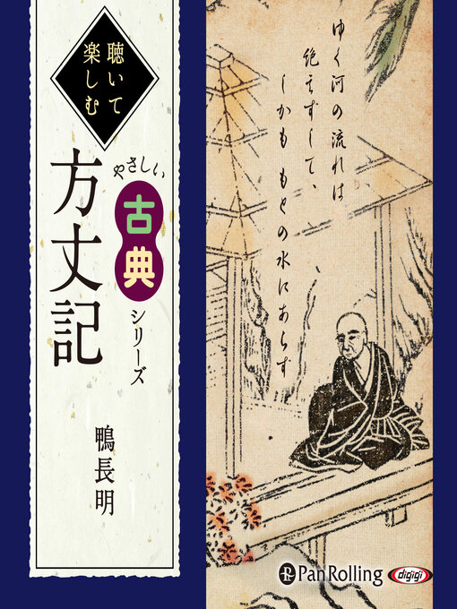 鴨 長明作の方丈記の作品詳細 - 貸出可能